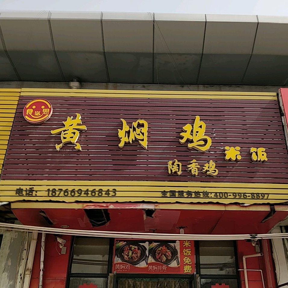 标签:黄焖鸡店美食餐馆快餐厅中式快餐米粉店黄焖鸡(西客站店)共多少