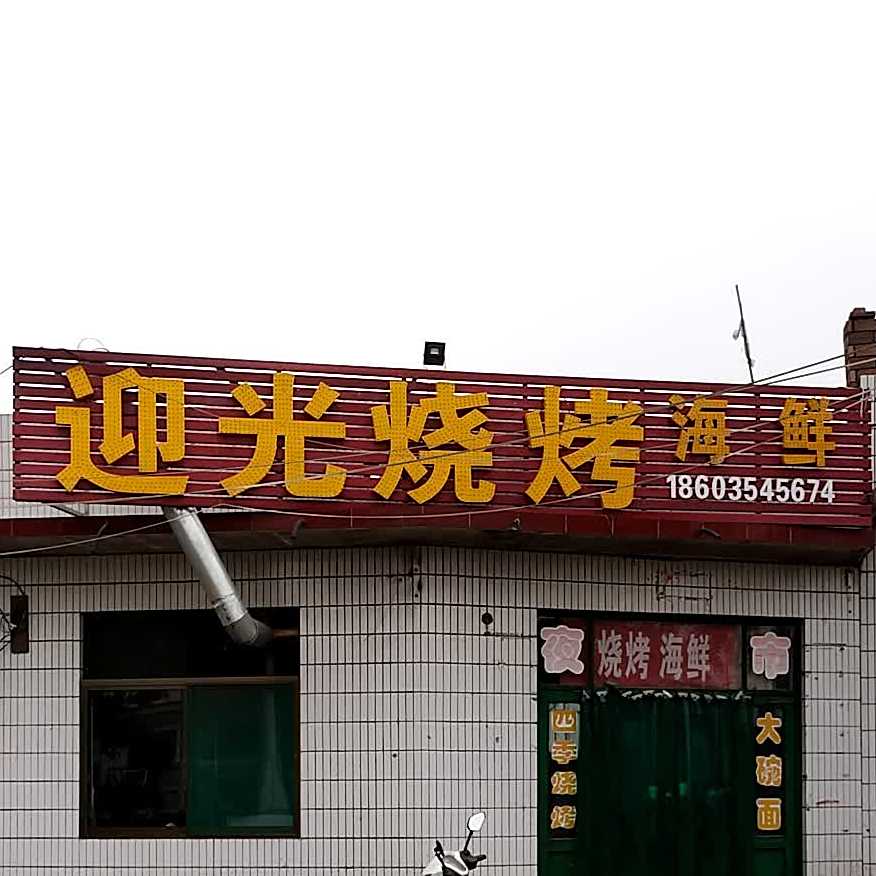 迎光烧烤海鲜