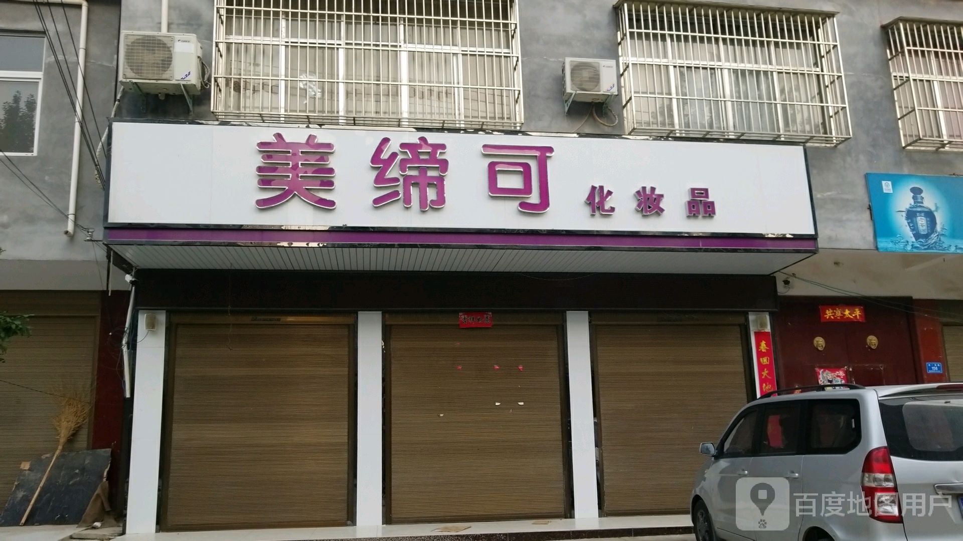 西平县二郎镇美缔可化妆品(京深线店)