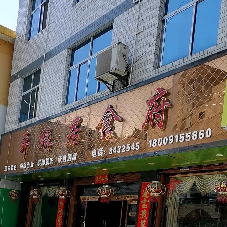 平缘居食府