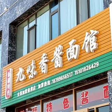 九味酱香面馆(西环路店)