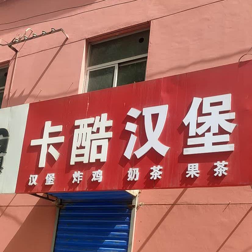 晨光文具卡酷汉堡