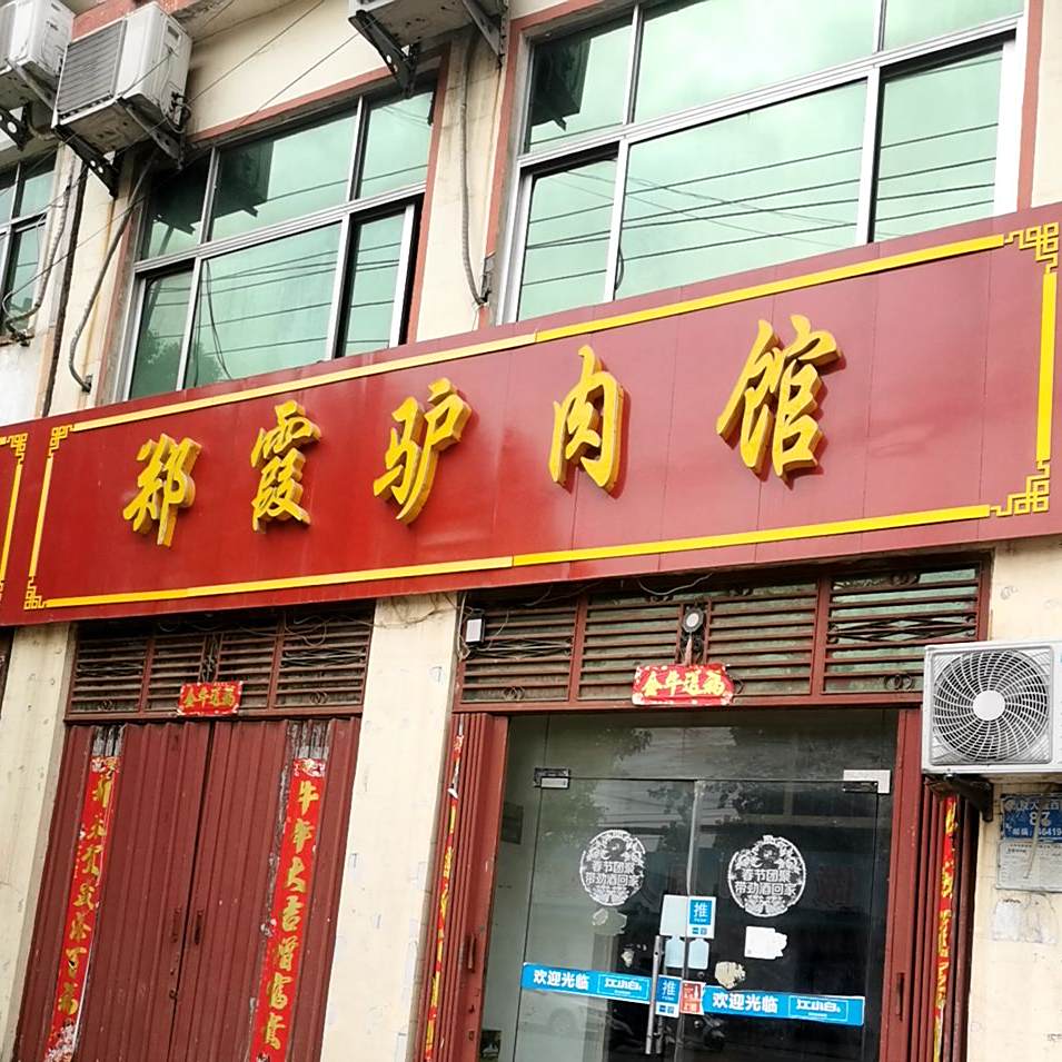 郑霞驴肉管