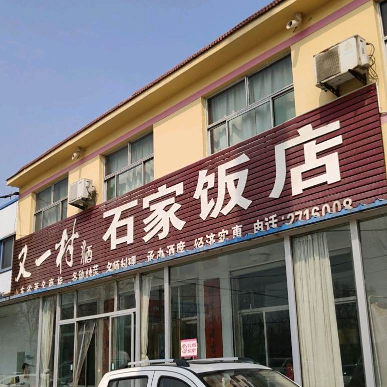 石家饭店(101省道店)