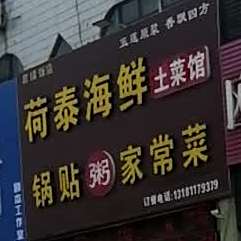 荷泰海鲜土菜馆(海曲东路店)