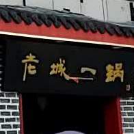 老北京羊蝎子·老城一锅(河东店)