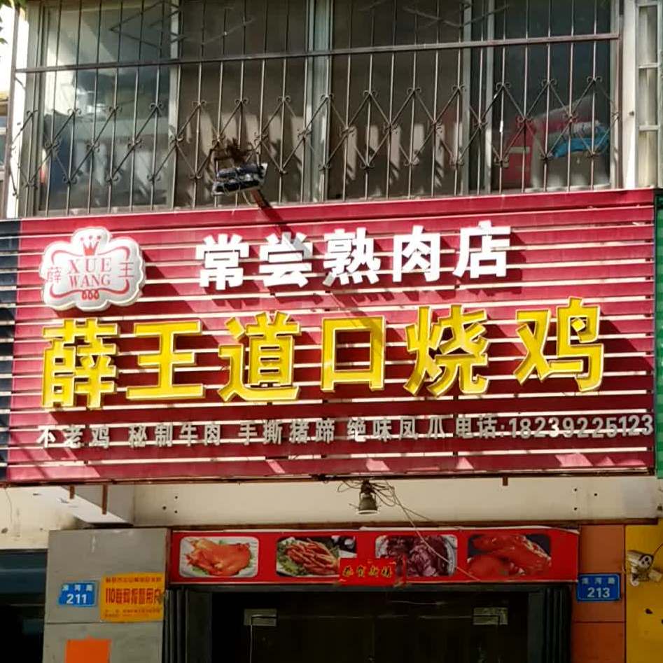 薛王道口烧鸡(淮河路店)