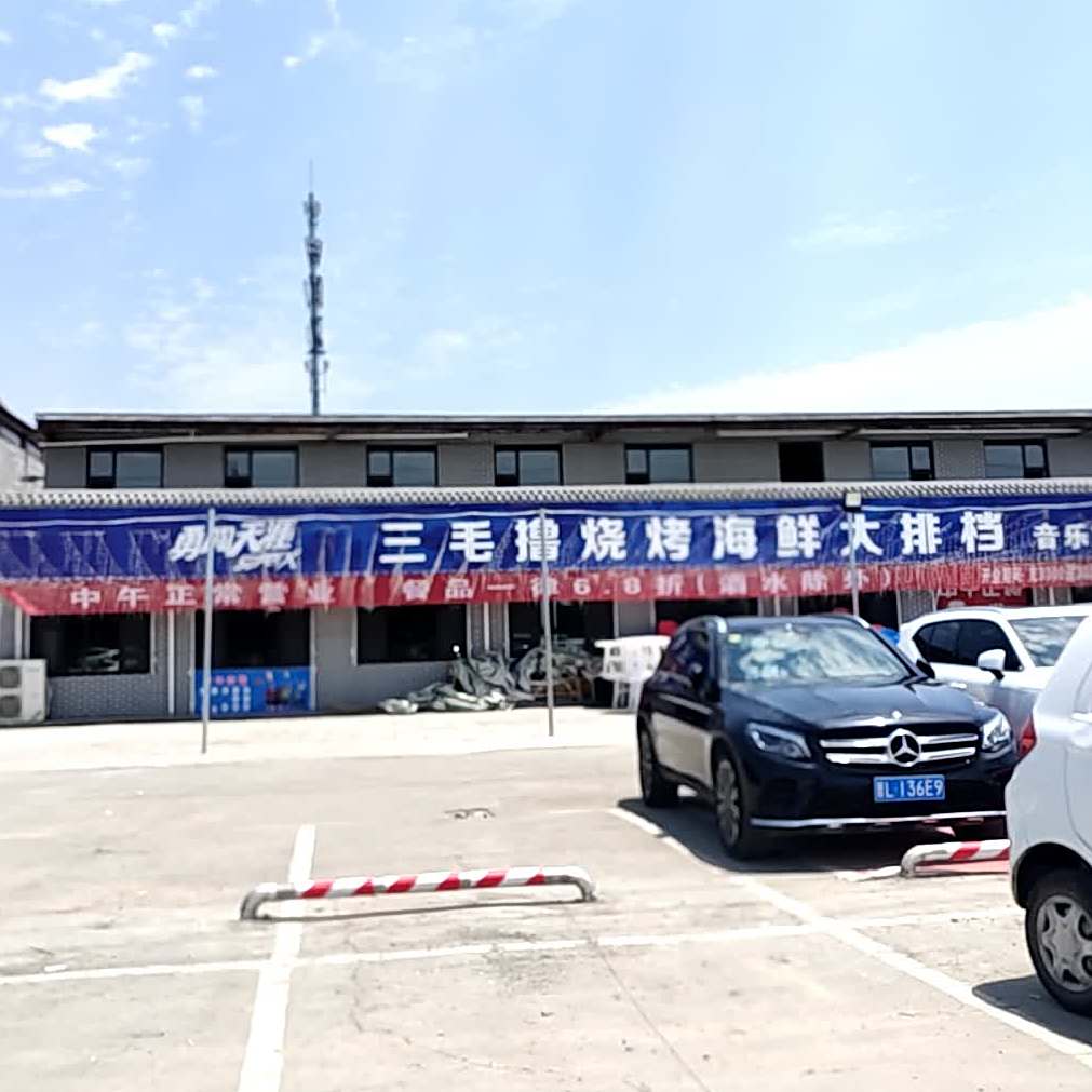 三毛小串烧烤海海鲜大排档