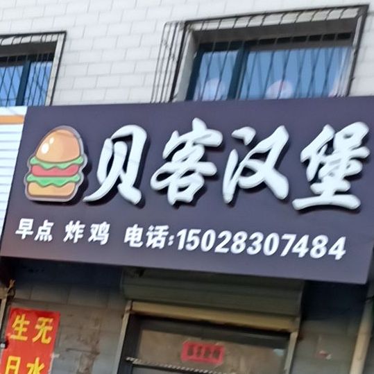 贝克汉堡(西甸子中桥店)