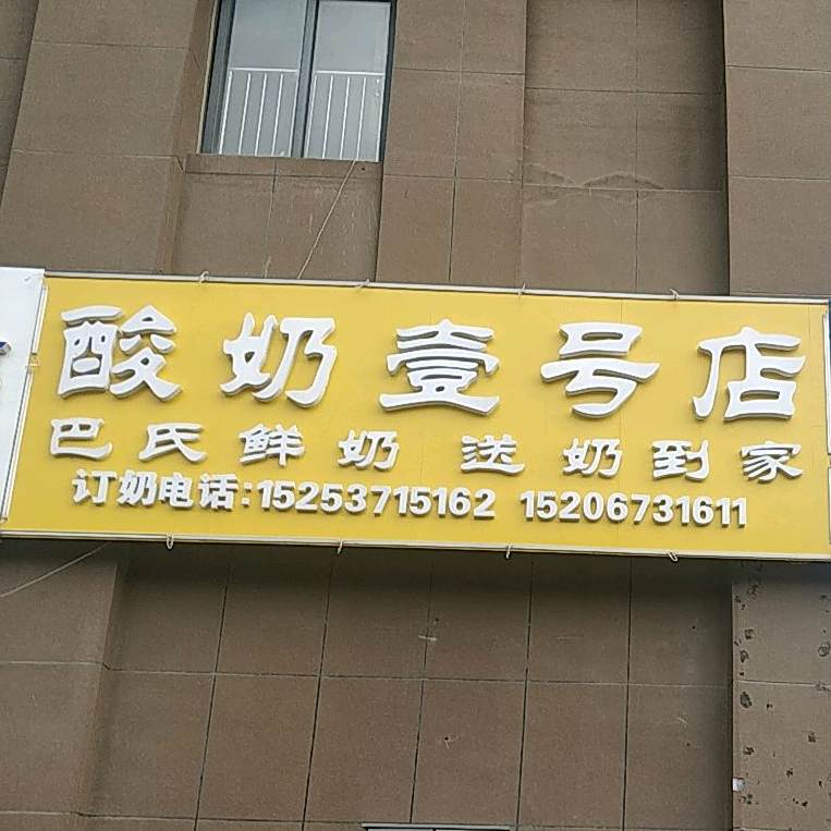 酸奶一号店(太阳财富广场店)