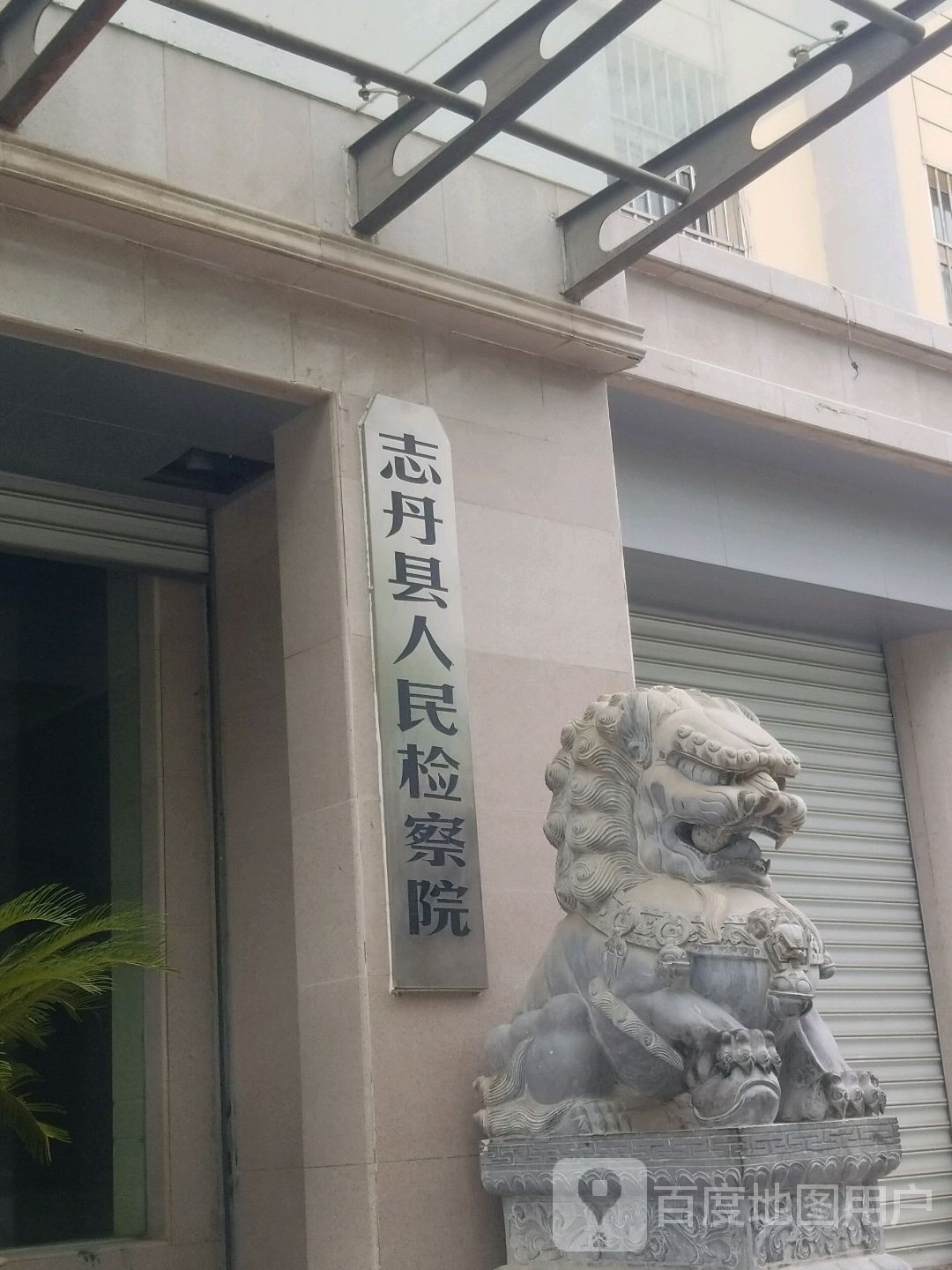 陕西省志丹县人民检察院