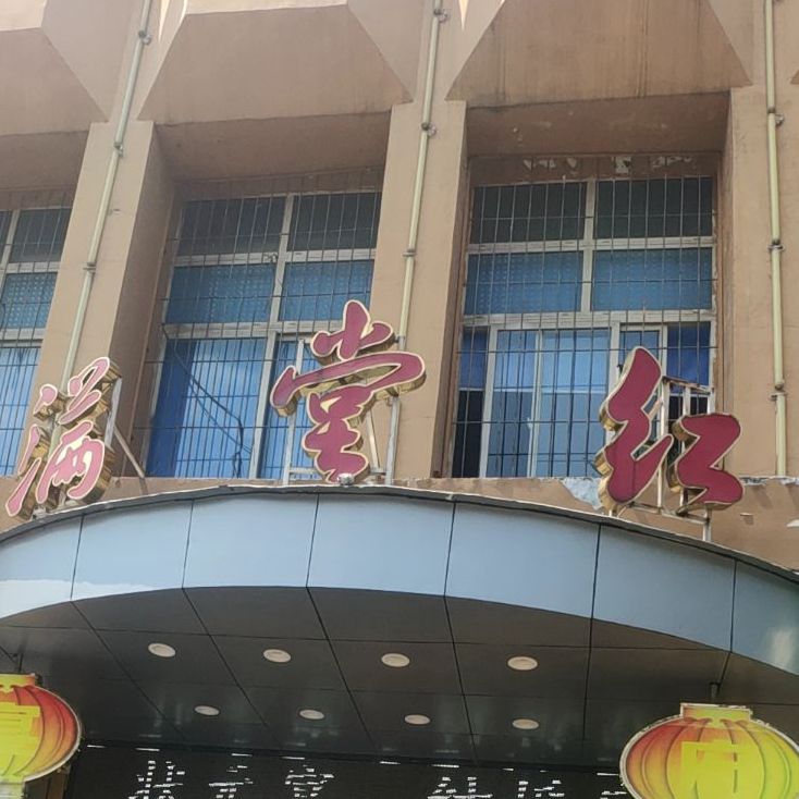满堂红宴府