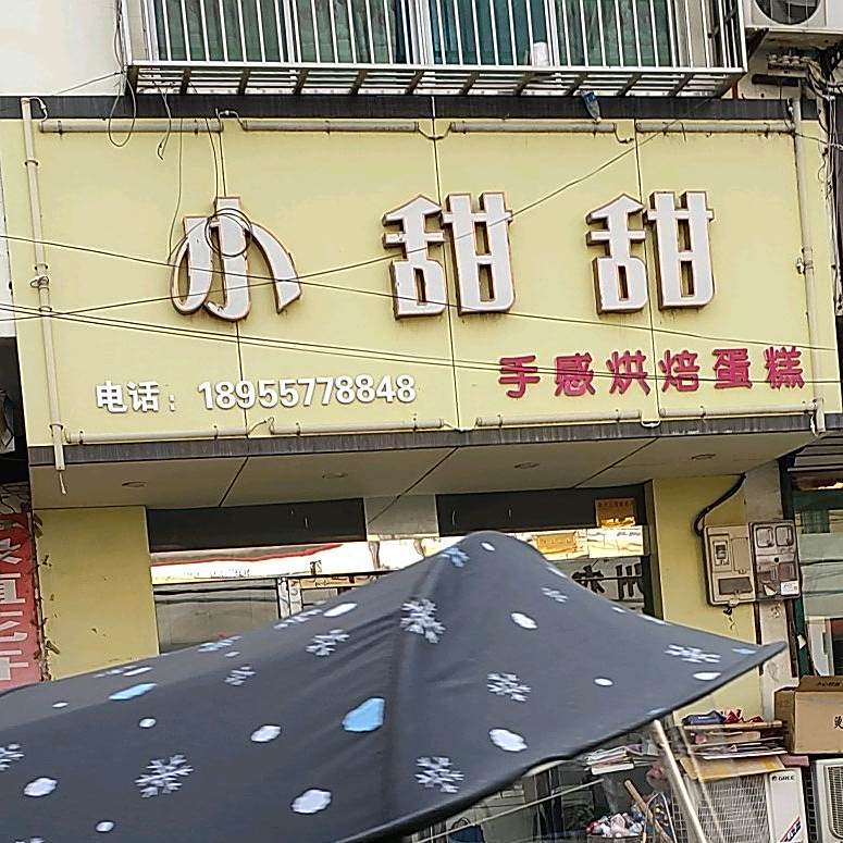 小甜甜好感烘焙蛋糕