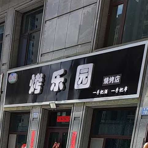 欧姚家乐园烧烤店