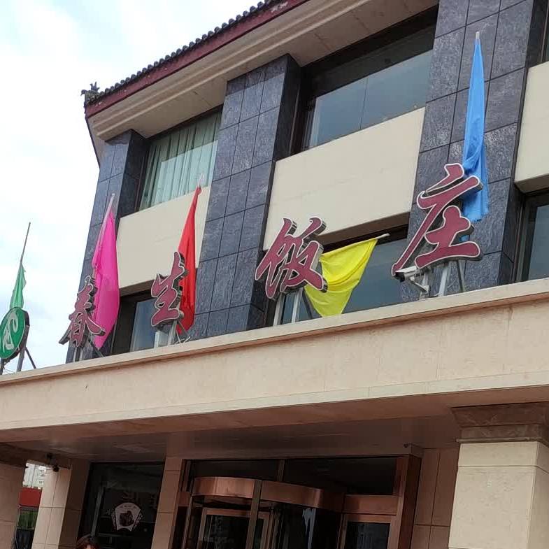 春生饭店(长乐路店)