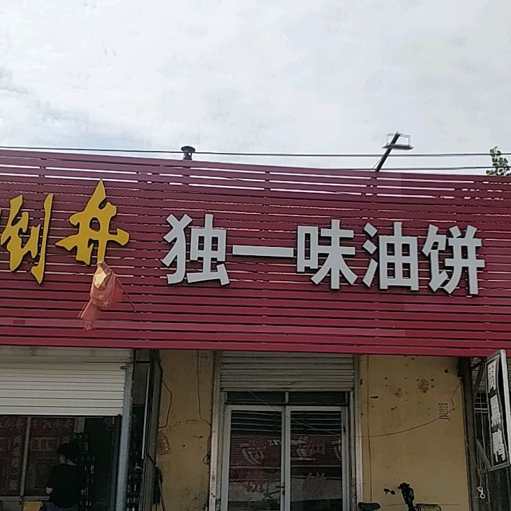 独一味油饼(西二路店)