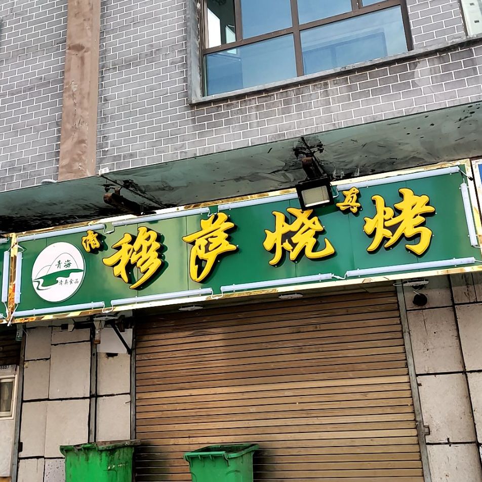 穆萨烧烤