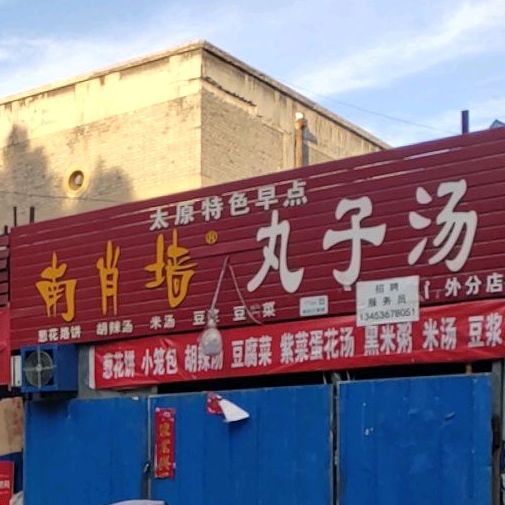 南肖墙丸子宠汤(北门外分店)