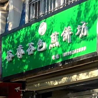 谷香谷色煎饼坊