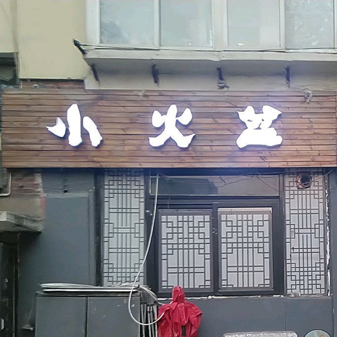 小火盆烤肉点
