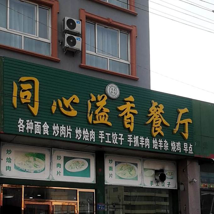 同心溢香餐厅