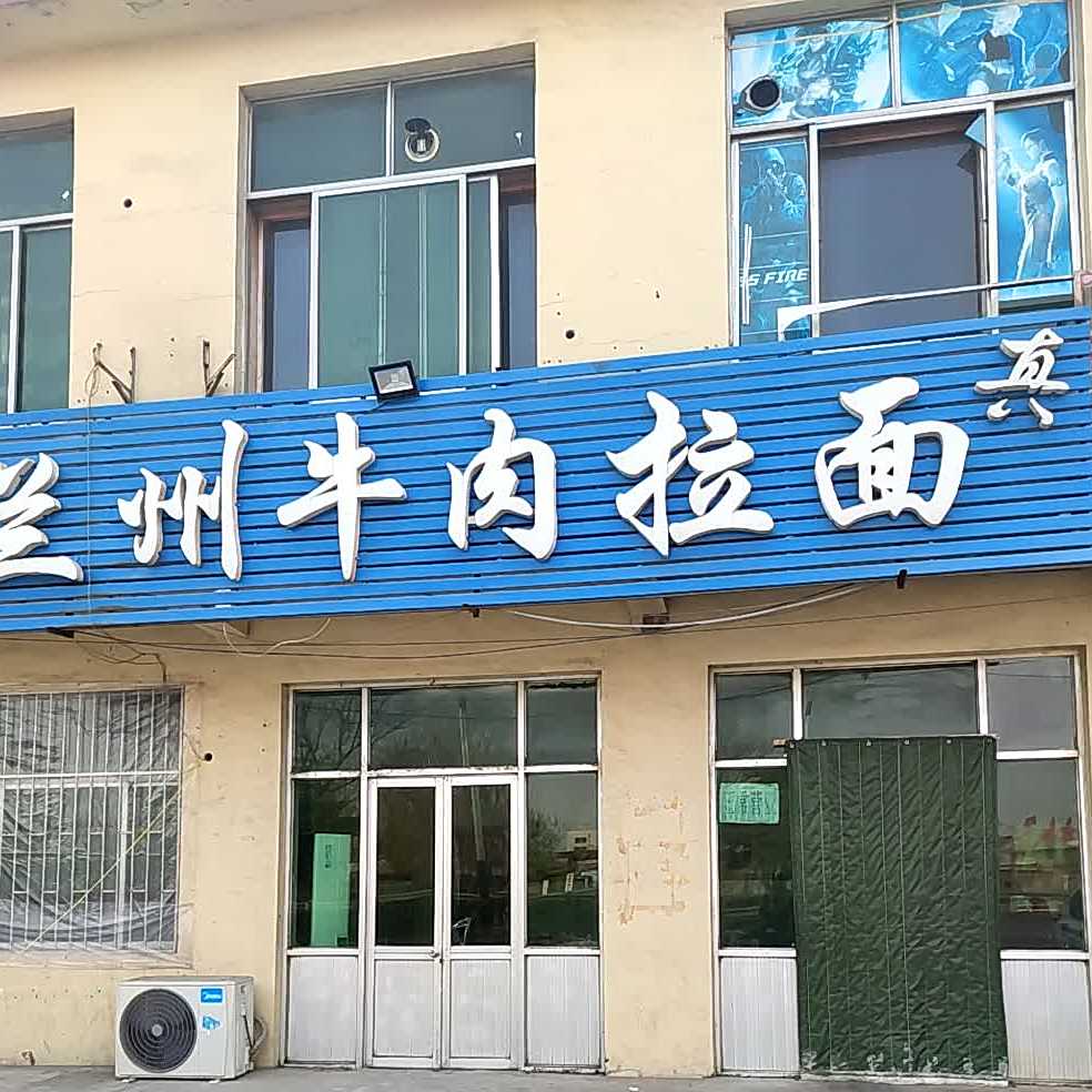 中国兰牛肉肉拉面(大王医院东)