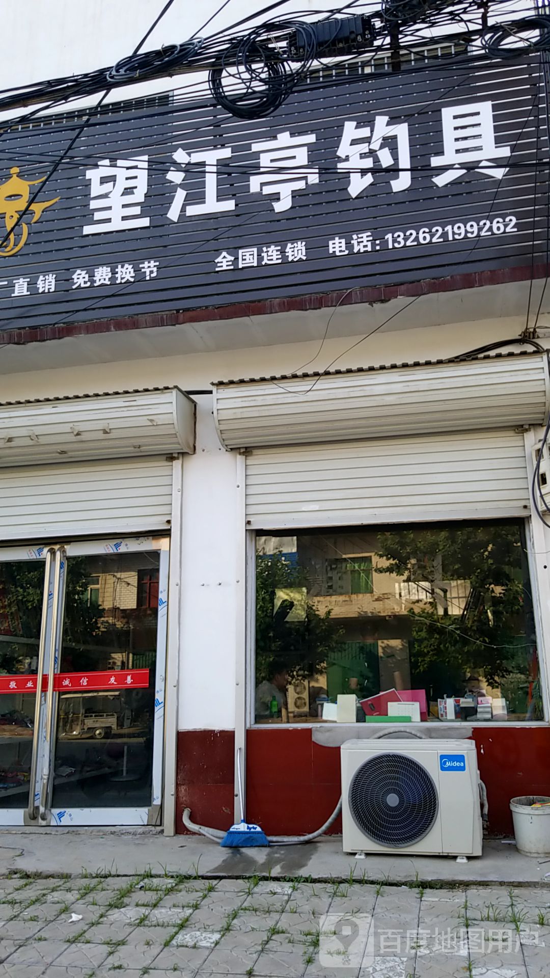 望江亭钓具(丁栾店)