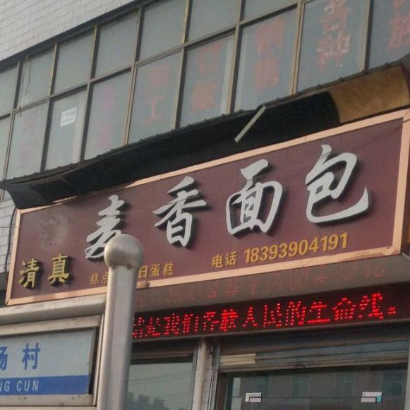 麦香面包(木厂街店)