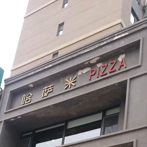 哈三米PIZZA