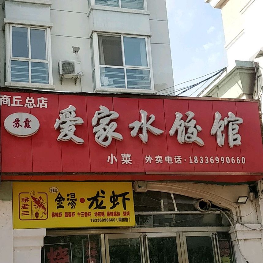 爱家水饺馆(商丘总店)