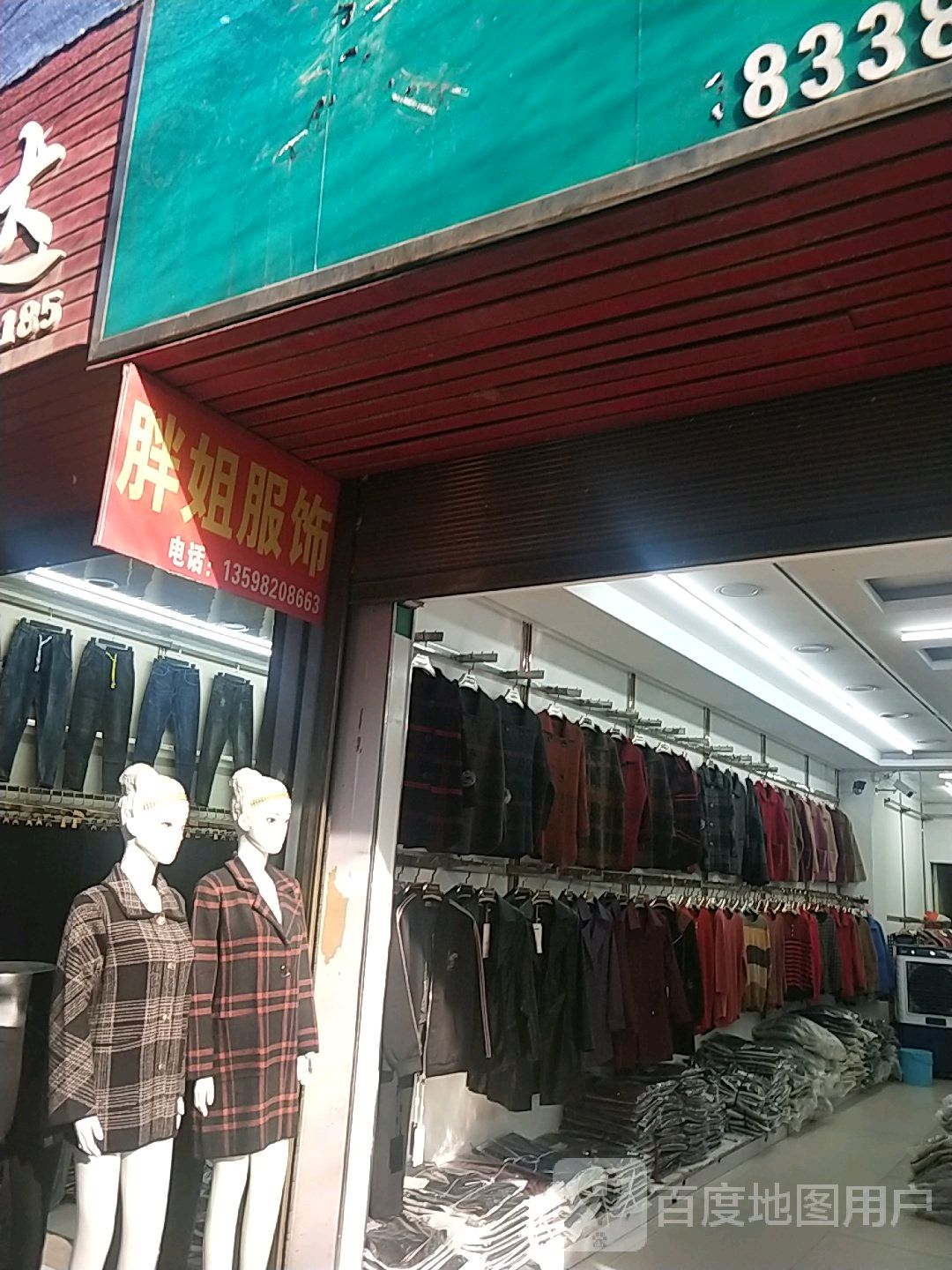 邓州市穰东镇胖姐服饰(东大街店)