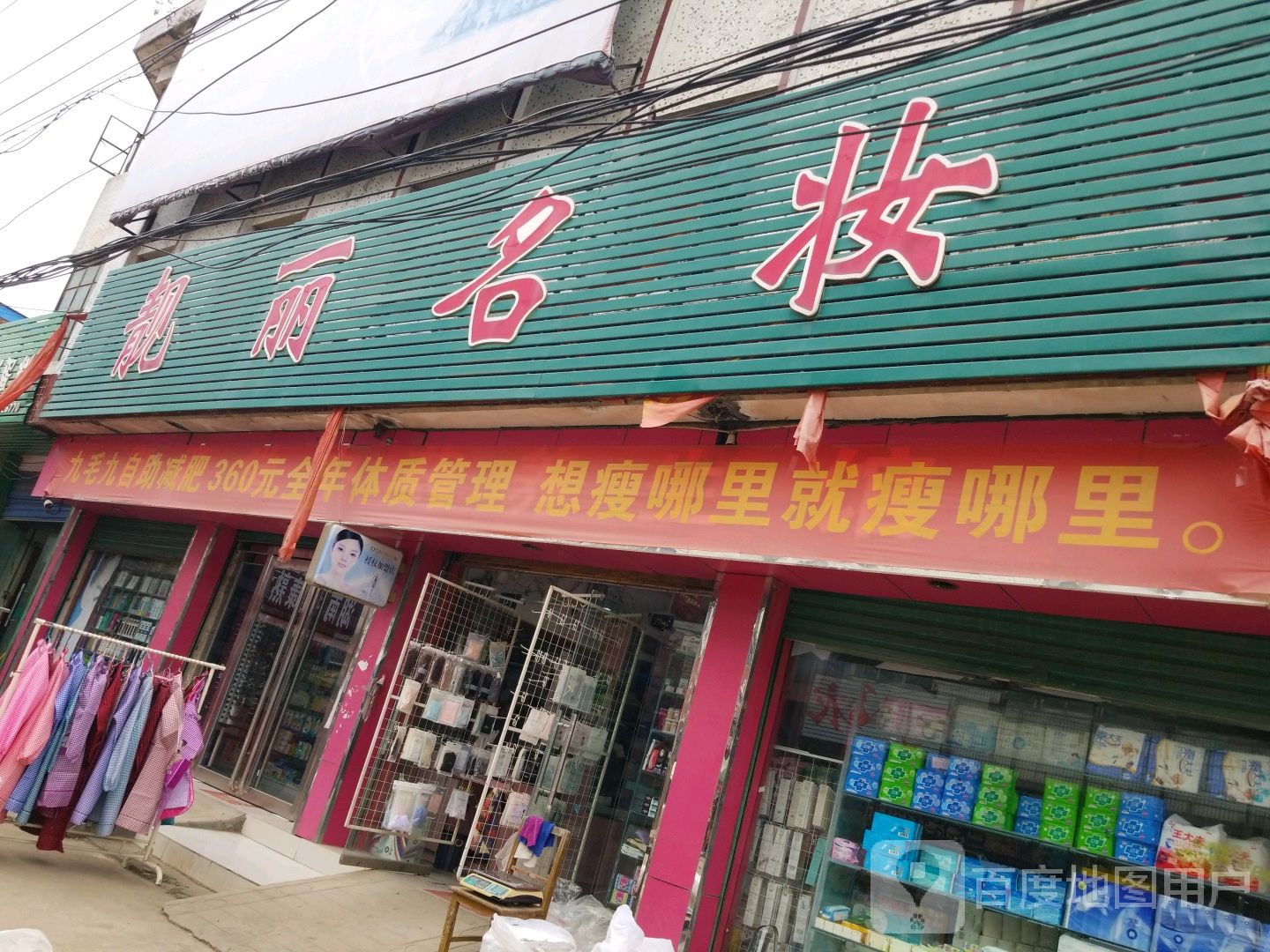 新野县樊集乡靓丽名妆(学府路店)