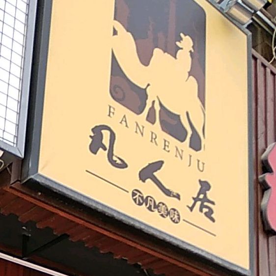 清真·凡人居特色小吃店(广成花园A区店)