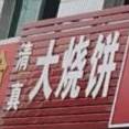 清真大烧饼