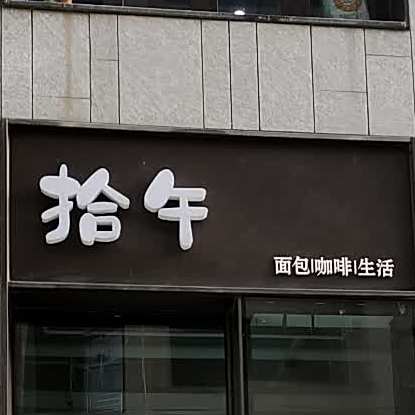 拾午(万科紫郡店)
