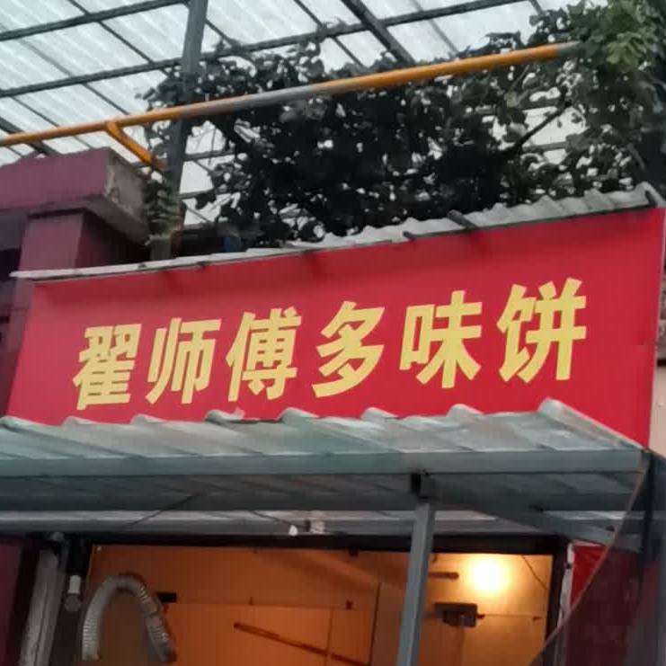 翟师傅多味饼