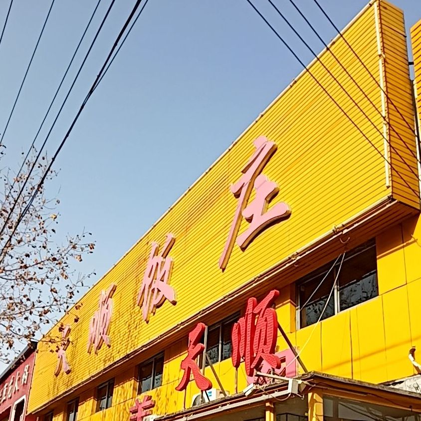 天顺饭庄(幸福街店)