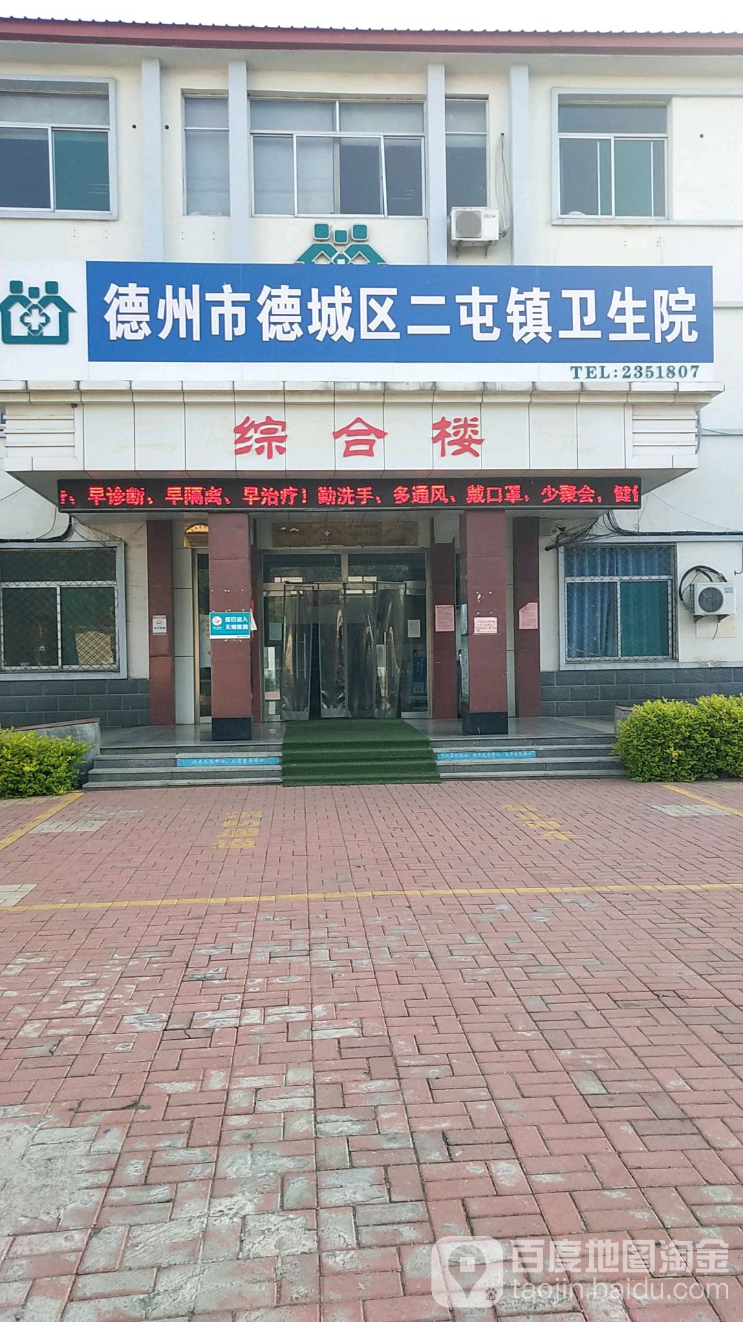 德州市德城区(二屯镇卫生院)