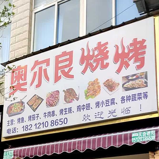 新奥尔良烧烤