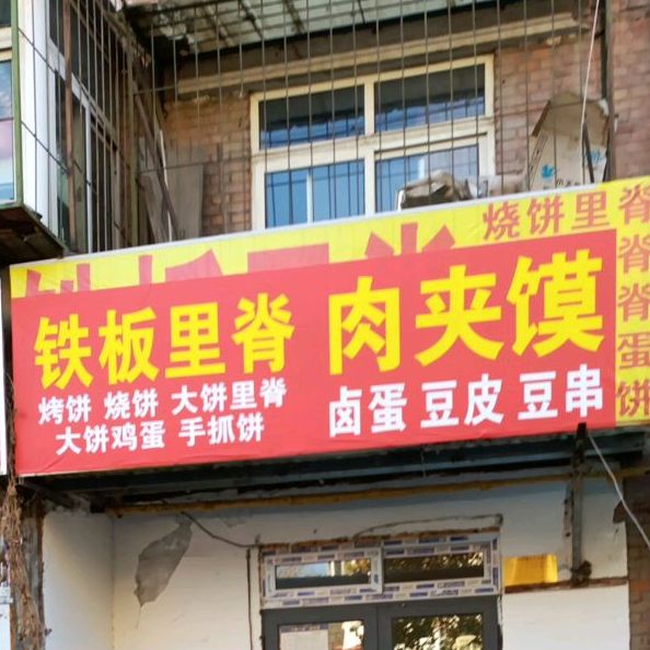 果子邵饼里脊