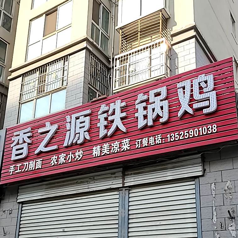 香之缘铁锅鸡(福民嘉苑刘井社区店)