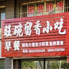 旺碗留香小吃