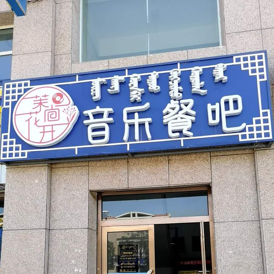 茉尚花开音乐餐听吧(西花园小区店)