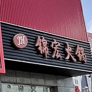 锦鸿火锅(城中城商业街店)