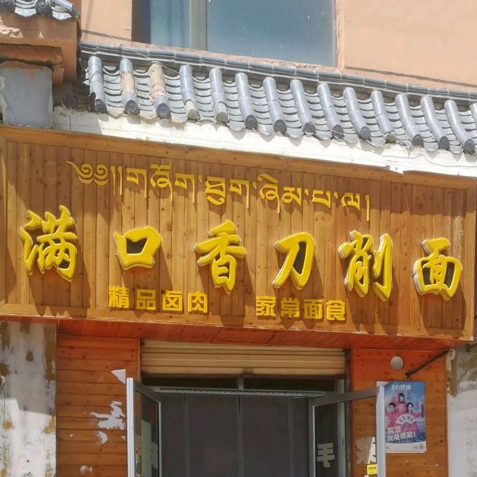 满口香刀削面店