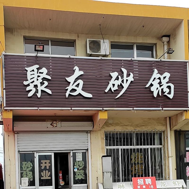 聚友砂锅(昆明路店)