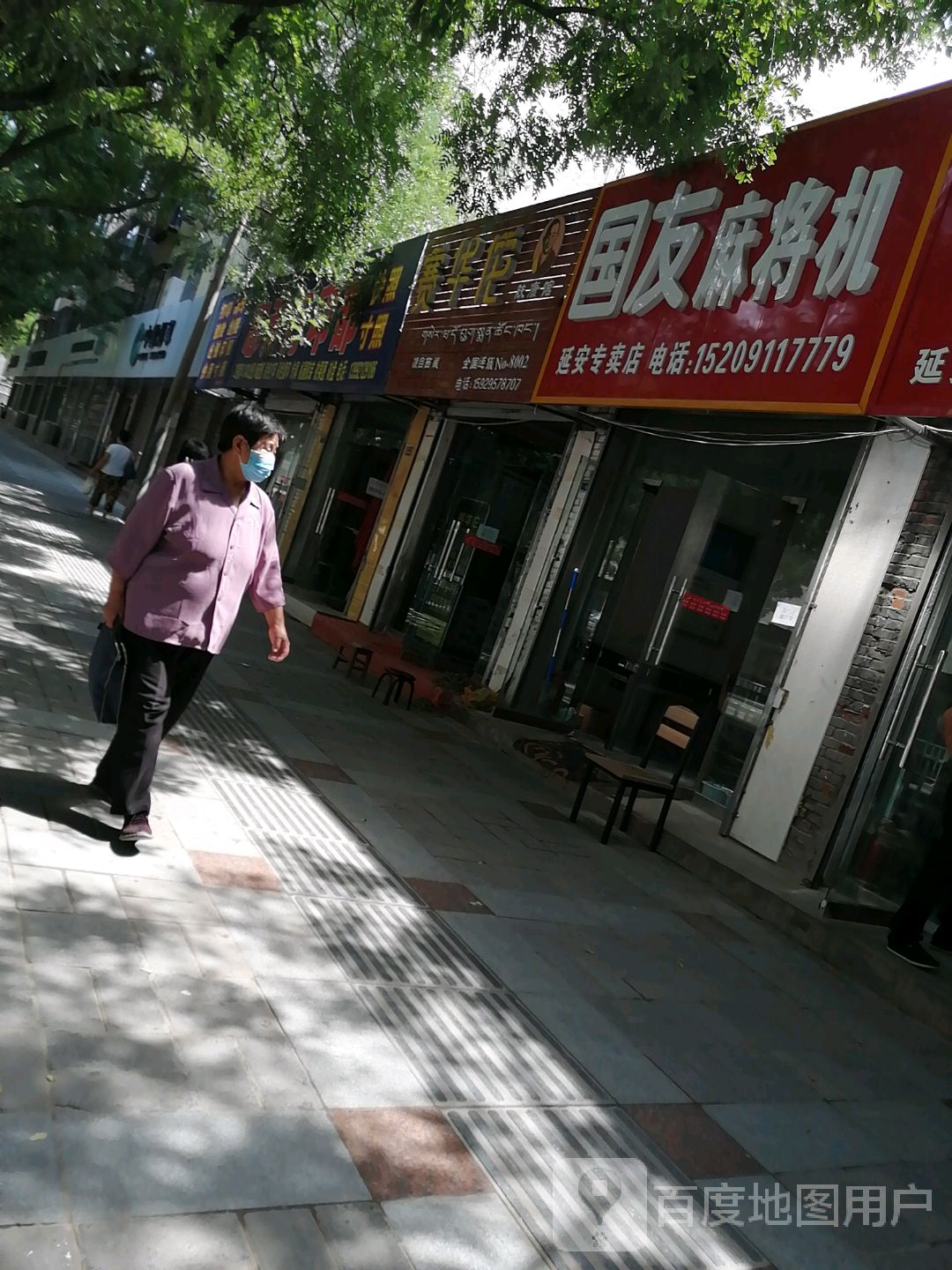 国友麻将机(延安专卖店)
