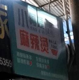 小阿姨麻辣烫