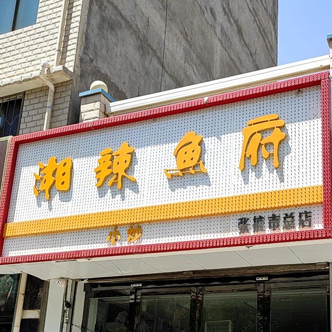 湘辣渔府(张掖市总店)