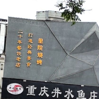 里院烤烧